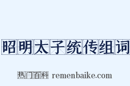 昭明太子统传组词是什么意思的图片